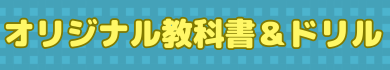 光JSオリジナルひらがなドリル みらひかドリル